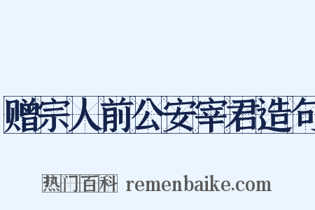 赠宗人前公安宰君造句是什么意思的图片